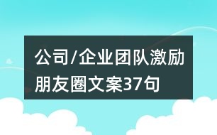 公司/企業(yè)團隊激勵朋友圈文案37句