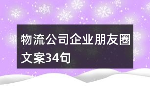 物流公司企業(yè)朋友圈文案34句