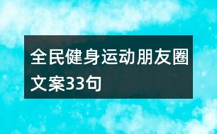 全民健身運(yùn)動(dòng)朋友圈文案33句