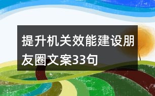 提升機(jī)關(guān)效能建設(shè)朋友圈文案33句