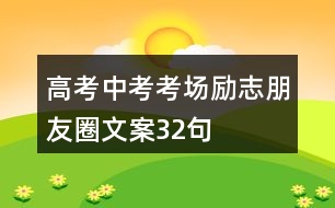 高考、中考考場勵志朋友圈文案32句