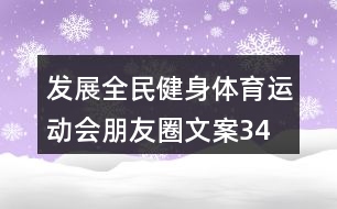 發(fā)展全民健身、體育運動會朋友圈文案34句