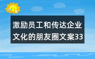 激勵(lì)員工和傳達(dá)企業(yè)文化的朋友圈文案33句