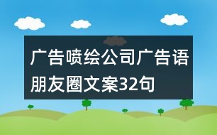 廣告噴繪公司廣告語、朋友圈文案32句