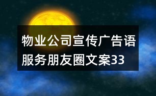 物業(yè)公司宣傳廣告語、服務朋友圈文案33句