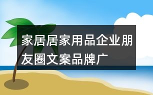 家居、居家用品企業(yè)朋友圈文案、品牌廣告語34句