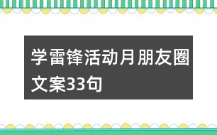 學(xué)雷鋒活動月朋友圈文案33句