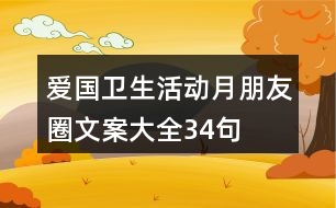 愛國衛(wèi)生活動(dòng)月朋友圈文案大全34句