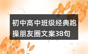 初中、高中班級經典跑操朋友圈文案38句