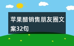 蘋果醋銷售朋友圈文案32句