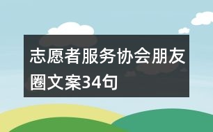 志愿者服務(wù)協(xié)會朋友圈文案34句