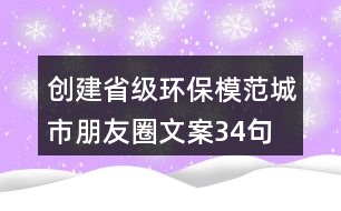 創(chuàng)建省級(jí)環(huán)保模范城市朋友圈文案34句