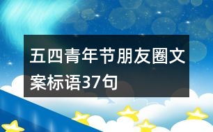 五四青年節(jié)朋友圈文案標(biāo)語37句