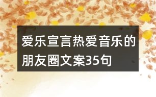 愛樂宣言：熱愛音樂的朋友圈文案35句