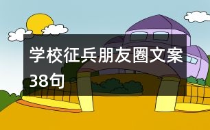 學校征兵朋友圈文案38句