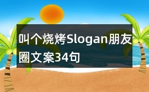 叫個燒烤Slogan朋友圈文案34句