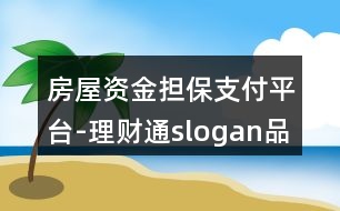 房屋資金擔(dān)保支付平臺(tái)-理財(cái)通slogan品牌朋友圈文案37句