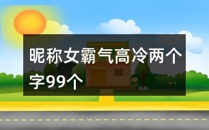 昵稱女霸氣高冷兩個字99個