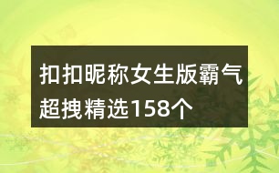 扣扣昵稱女生版霸氣超拽精選158個