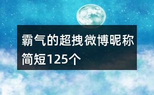 霸氣的超拽微博昵稱簡(jiǎn)短125個(gè)