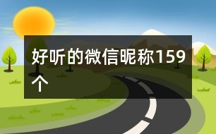 好聽的微信昵稱159個