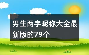 男生兩字昵稱大全最新版的79個