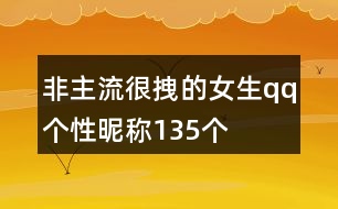 非主流很拽的女生qq個(gè)性昵稱135個(gè)