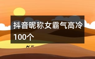 抖音昵稱女霸氣高冷100個(gè)