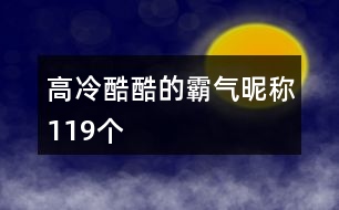 高冷酷酷的霸氣昵稱(chēng)119個(gè)