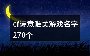 cf詩意唯美游戲名字270個