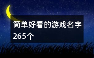 簡單好看的游戲名字265個