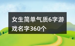 女生簡單氣質6字游戲名字360個