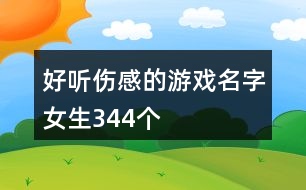 好聽傷感的游戲名字女生344個