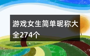 游戲女生簡單昵稱大全274個