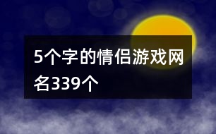 5個(gè)字的情侶游戲網(wǎng)名339個(gè)