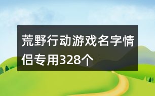 荒野行動游戲名字情侶專用328個