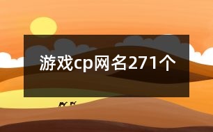 游戲cp網(wǎng)名271個