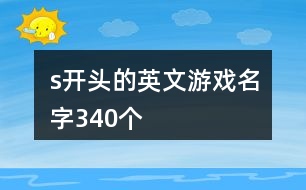 s開頭的英文游戲名字340個