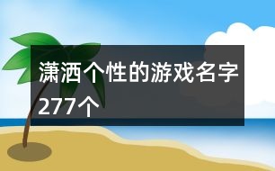 瀟灑個性的游戲名字277個