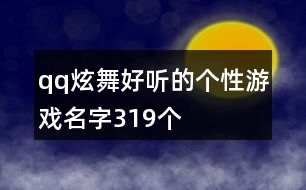 qq炫舞好聽(tīng)的個(gè)性游戲名字319個(gè)