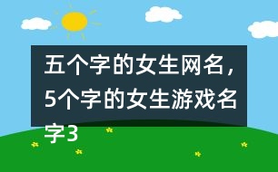 五個(gè)字的女生網(wǎng)名，5個(gè)字的女生游戲名字356個(gè)