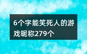 6個(gè)字能笑死人的游戲昵稱279個(gè)