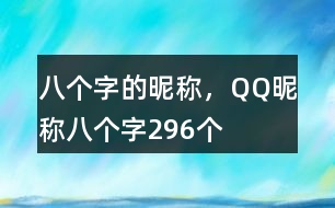 八個(gè)字的昵稱，QQ昵稱八個(gè)字296個(gè)