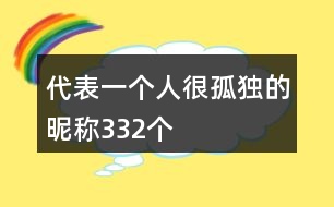 代表一個(gè)人很孤獨(dú)的昵稱332個(gè)