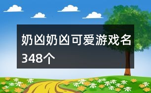 奶兇奶兇可愛游戲名348個(gè)