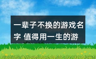 一輩子不換的游戲名字 值得用一生的游戲id266個(gè)