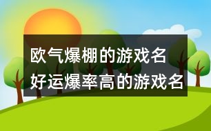 歐氣爆棚的游戲名 好運爆率高的游戲名字288個