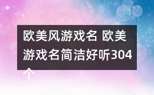 歐美風(fēng)游戲名 歐美游戲名簡(jiǎn)潔好聽304個(gè)