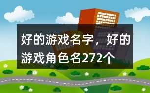 好的游戲名字，好的游戲角色名272個