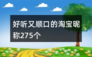 好聽又順口的淘寶昵稱275個